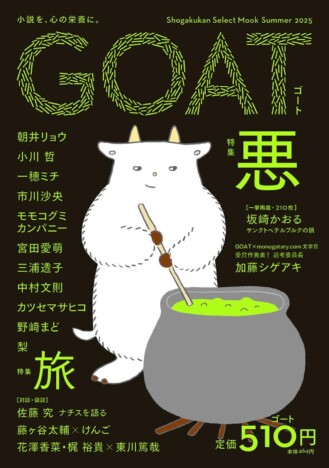 文芸誌不況時代に『GOAT』がランキング浮上　「一誌入魂」の姿勢と豪華作家陣が奏功か