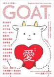 文芸誌『GOAT』はなぜ売れているのか　の画像