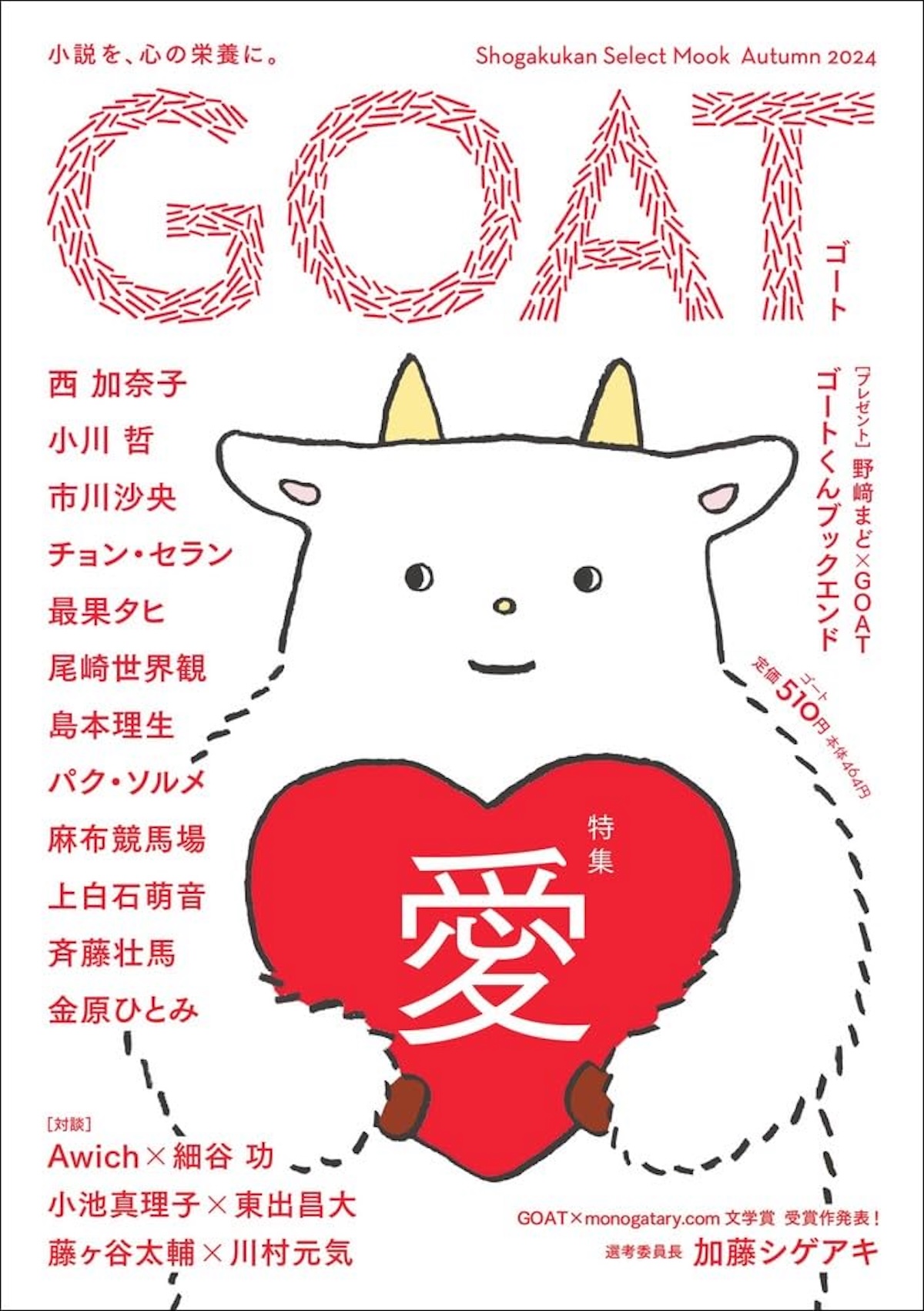 文芸誌『GOAT』はなぜ売れているのか　の画像