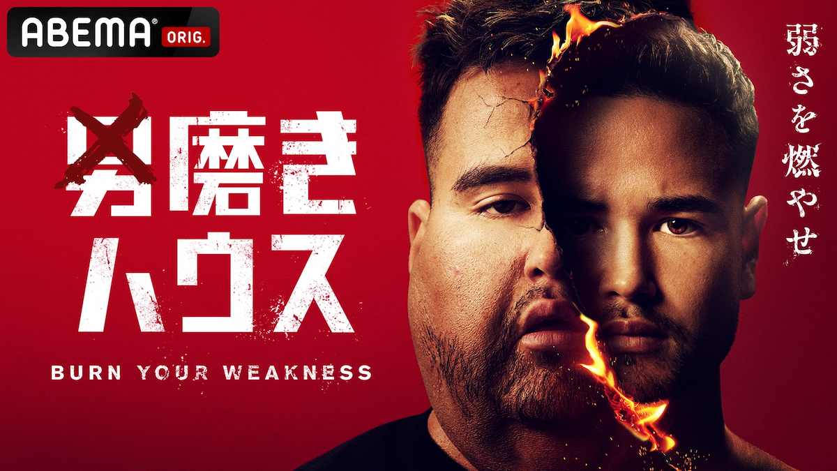 残酷なまでのリアル映す『男磨きハウス』