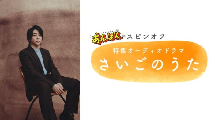 大森元貴が再び“たくちゃん”に 『あんぱん』スピンオフドラマ『さいごのうた』放送決定