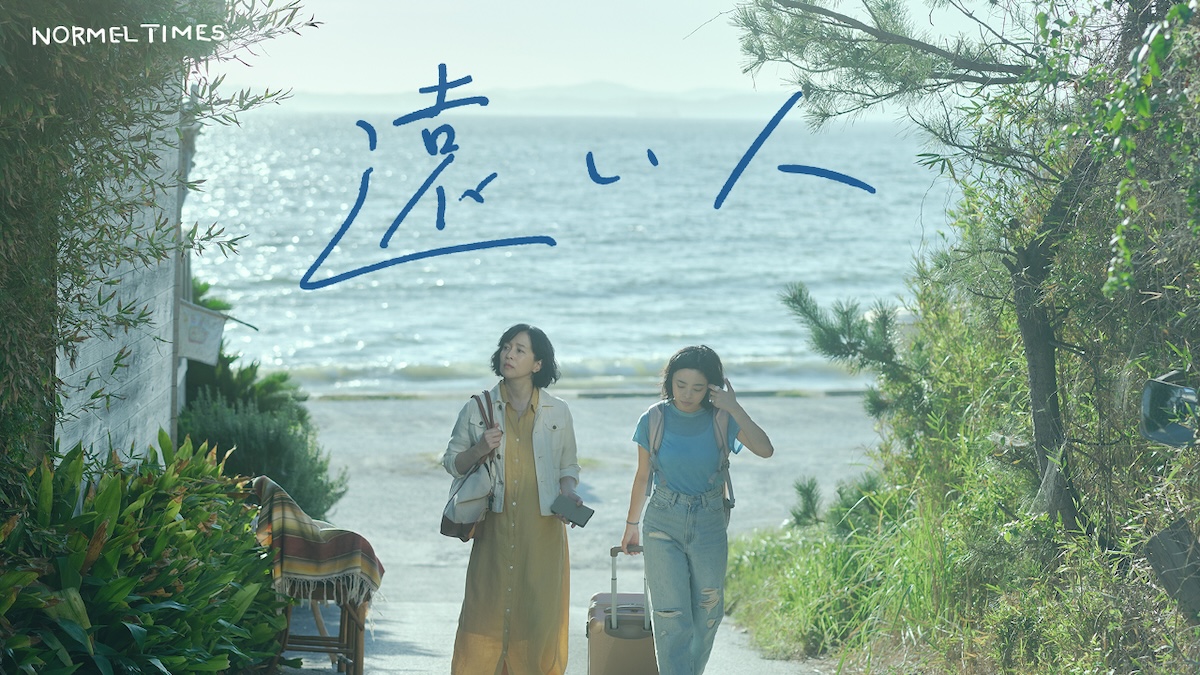 玉田真也監督の新作短編『遠い人』公開決定
