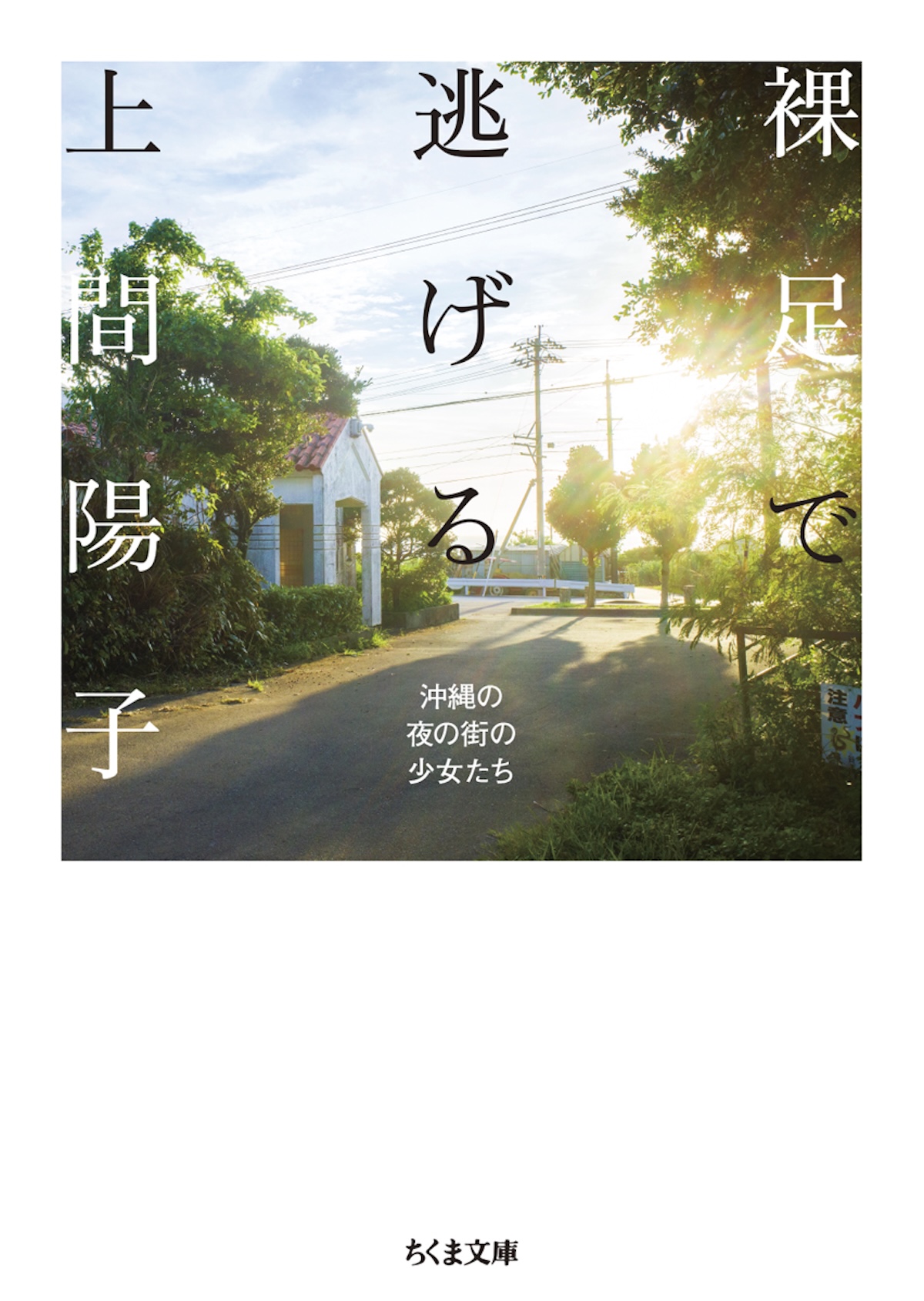 上間陽子『裸足で逃げる』がちくま文庫化