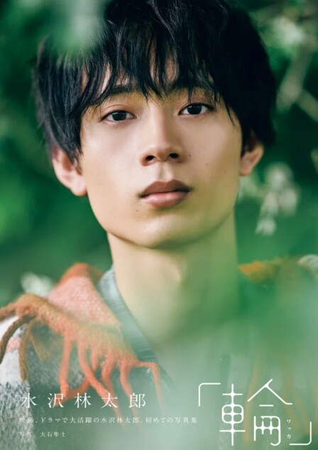 水沢林太郎、23歳の誕生日に1st写真集発売