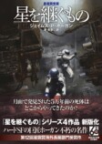 古典SFの金字塔『星を継ぐもの』の画像