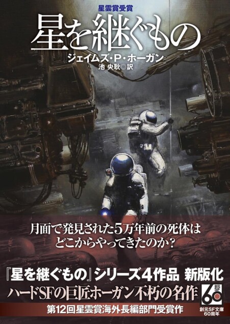 古典SFの金字塔『星を継ぐもの』