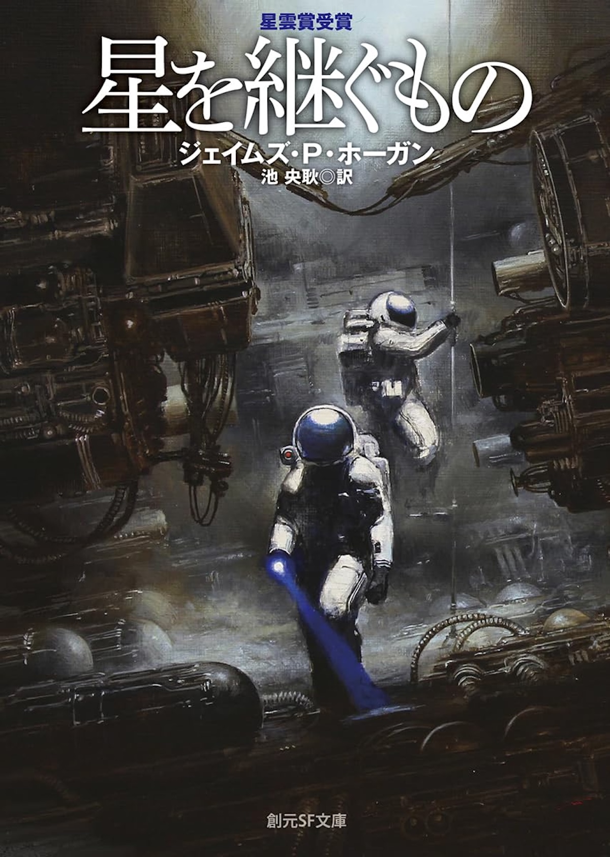 古典SFの金字塔『星を継ぐもの』の画像