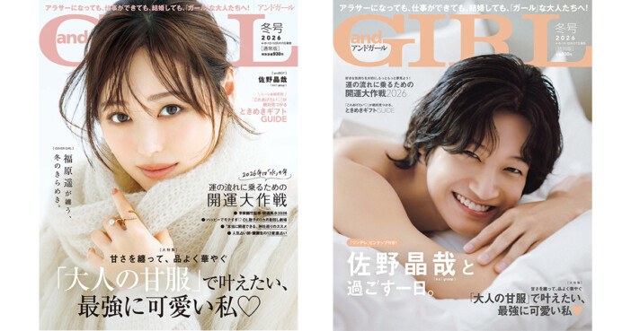 福原遥、佐野晶哉が表紙『andGIRL』冬号