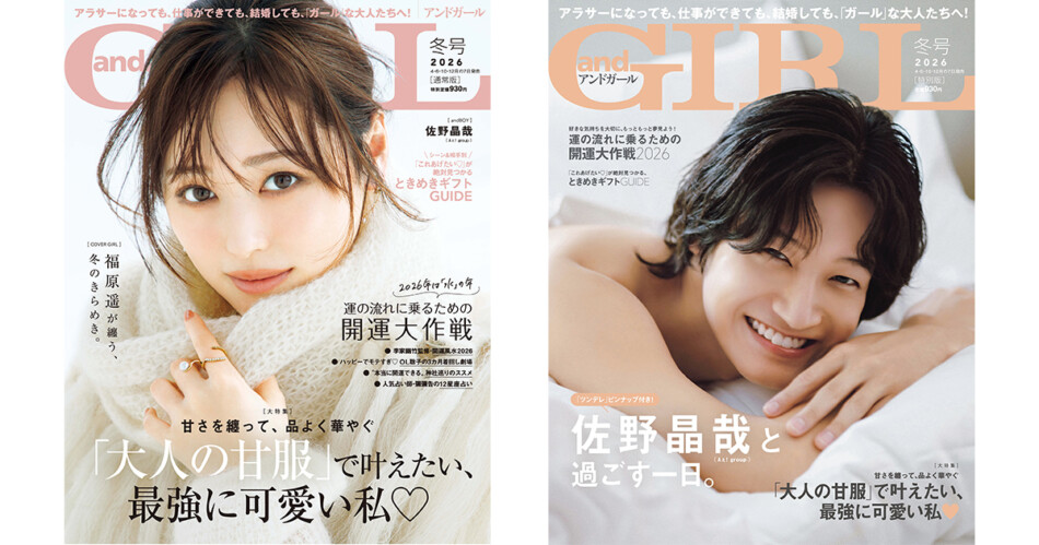 福原遥、佐野晶哉が表紙『andGIRL』冬号