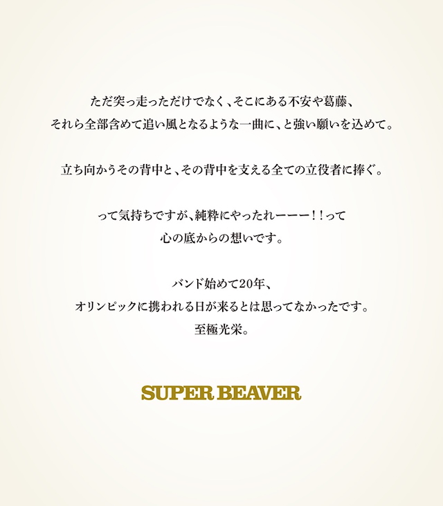 SUPER BEAVER コメント