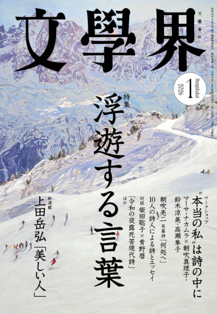 文學界』1月号がデザイン一新 朝吹真理子・鈴木涼美・高瀬隼子らが詩作