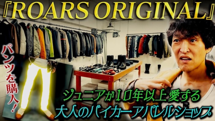 千原ジュニア、“バイカーの聖地”でレザーパンツを購入 こだわりの一本に視聴者「本当にオシャレ」