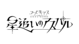 『コードギアス 星追いのアスパル』制作決定の画像