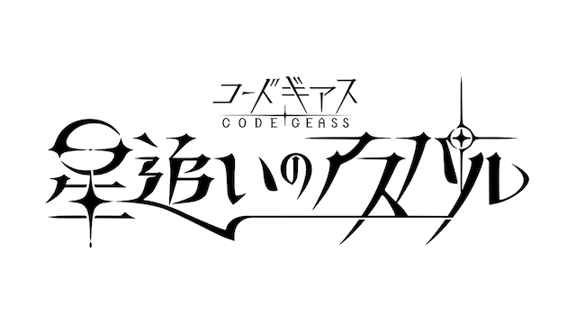 『コードギアス 星追いのアスパル』制作決定の画像