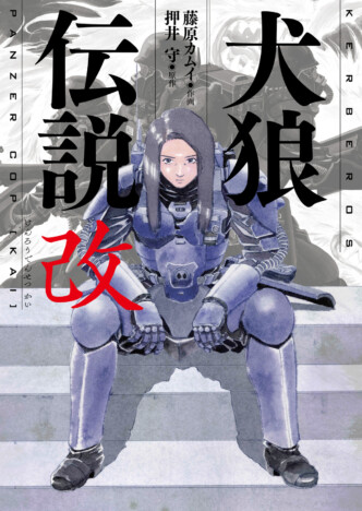 “ケルベロス”再び　『犬狼伝説 改』が電子書籍で登場