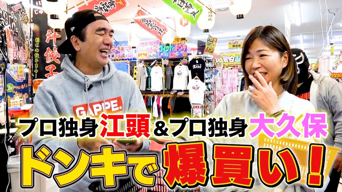 江頭2:50、大久保佳代子とドンキで爆買い