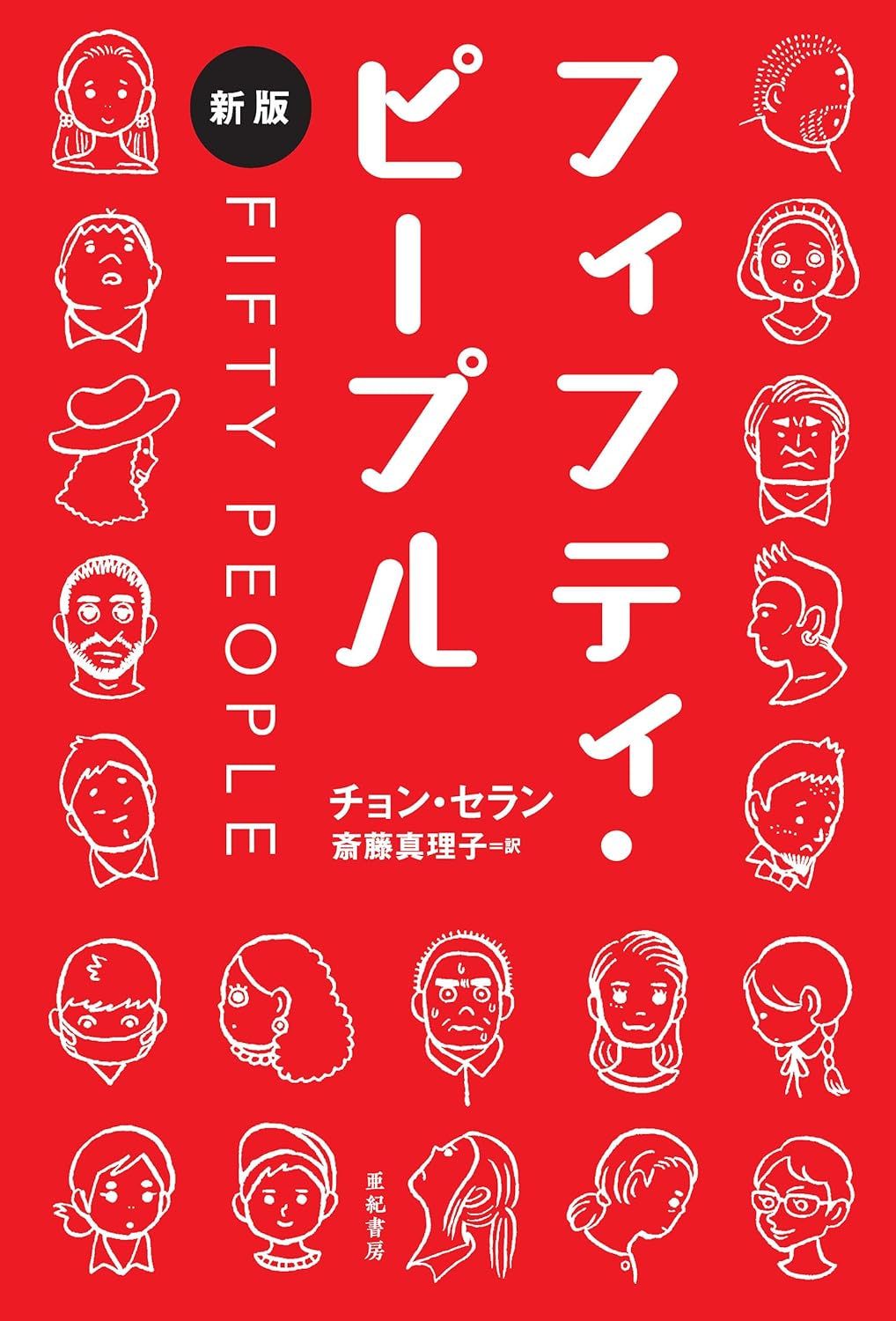 『フィフティ・ピープル』がロングセラーの画像