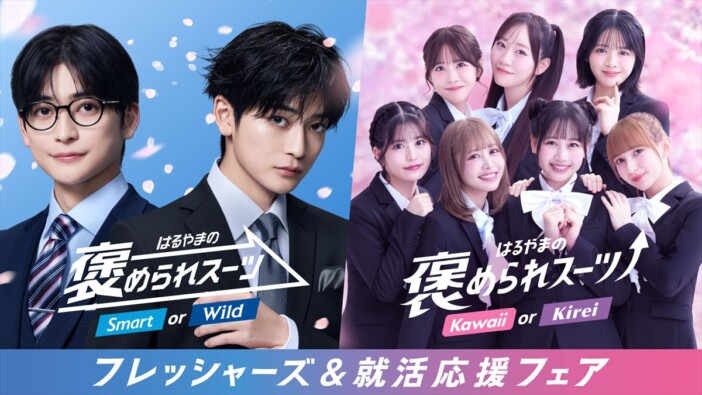 FRUITS ZIPPER、はるやまのフレッシャーズ向け『褒められスーツ』新CM出演　高橋文哉とダブル起用に