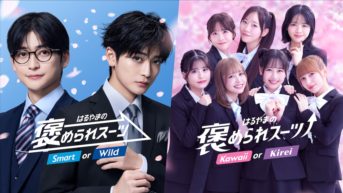 『褒められスーツ』新CMビジュアル　FRUITS ZIPPER、高橋文哉