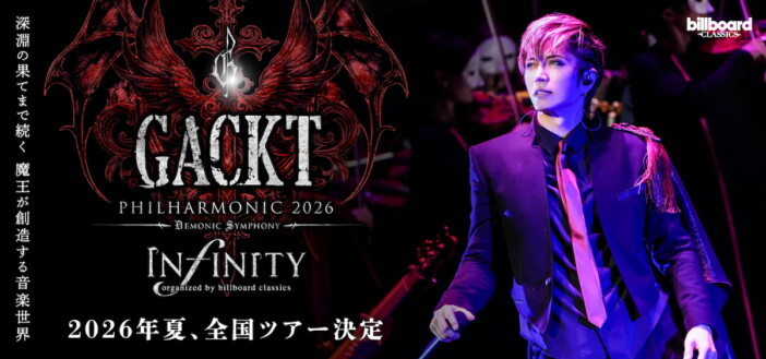 GACKT、全国8都市巡るフルオーケストラツアー開催　1階オールスタンディング席を全公演に導入