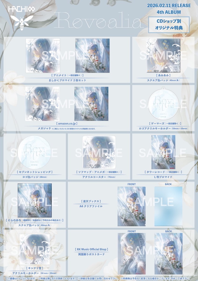 『Revealia』CDショップ別オリジナル特典