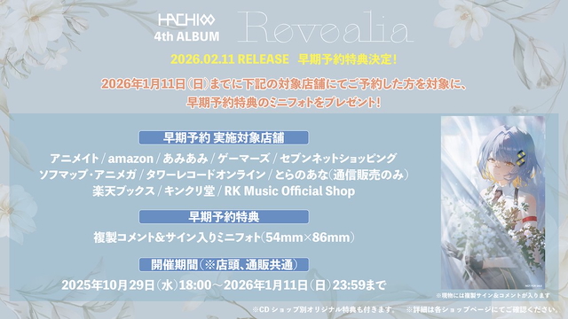 『Revealia』早期予約特典