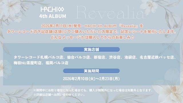 『Revealia』発売記念特別レシート