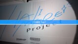 『HAJIMARE Project』#1