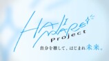 『HAJIMARE Project』#1