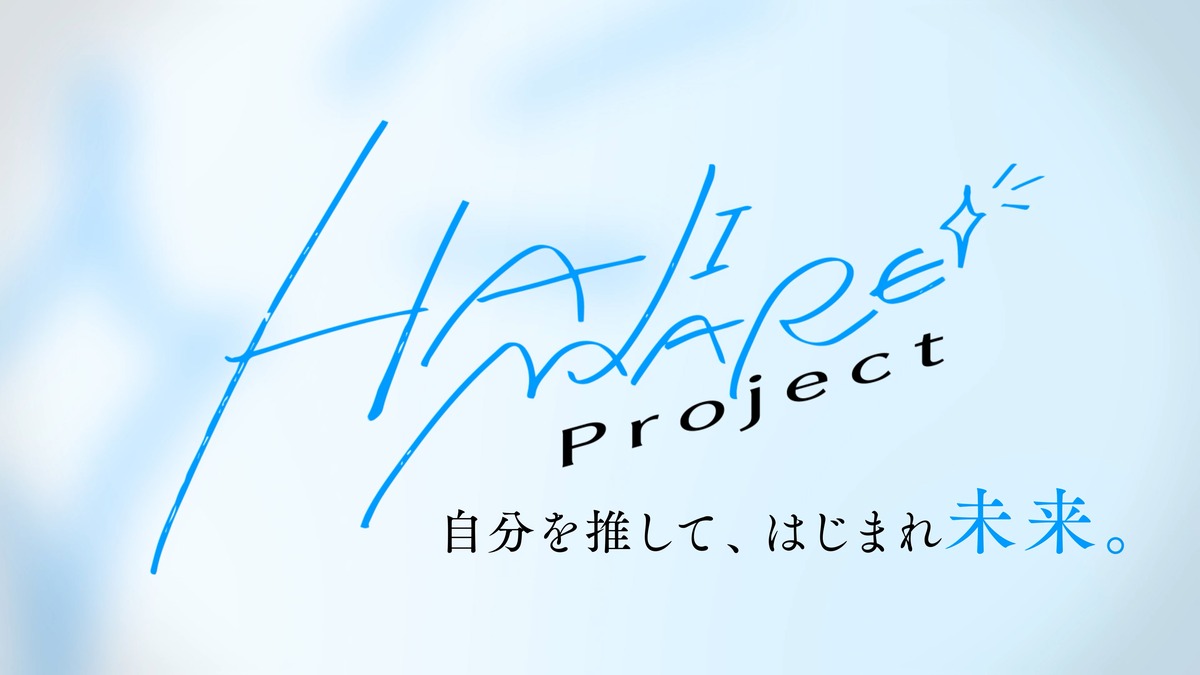 『HAJIMARE Project』#1