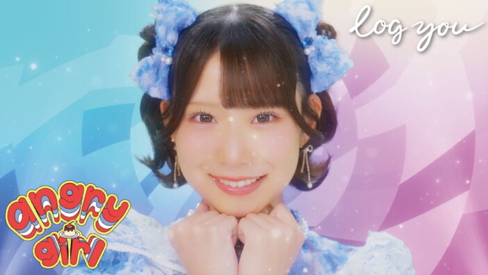 log you、2ndシングル「あんぐりーガール」配信＆MV公開　世界最小の“おこ”をテーマにした一曲
