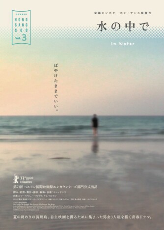 ホン・サンス監督による全編ピンボケ映画 『水の中で』予告編&キービジュアル公開