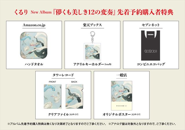 くるり『儚くも美しき12の変奏』特典詳細
