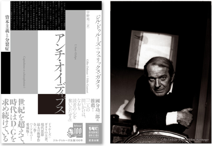 ドゥルーズ生誕100年記念　『アンチ・オイディプス』『千のプラトー』が愛蔵版で復刊決定