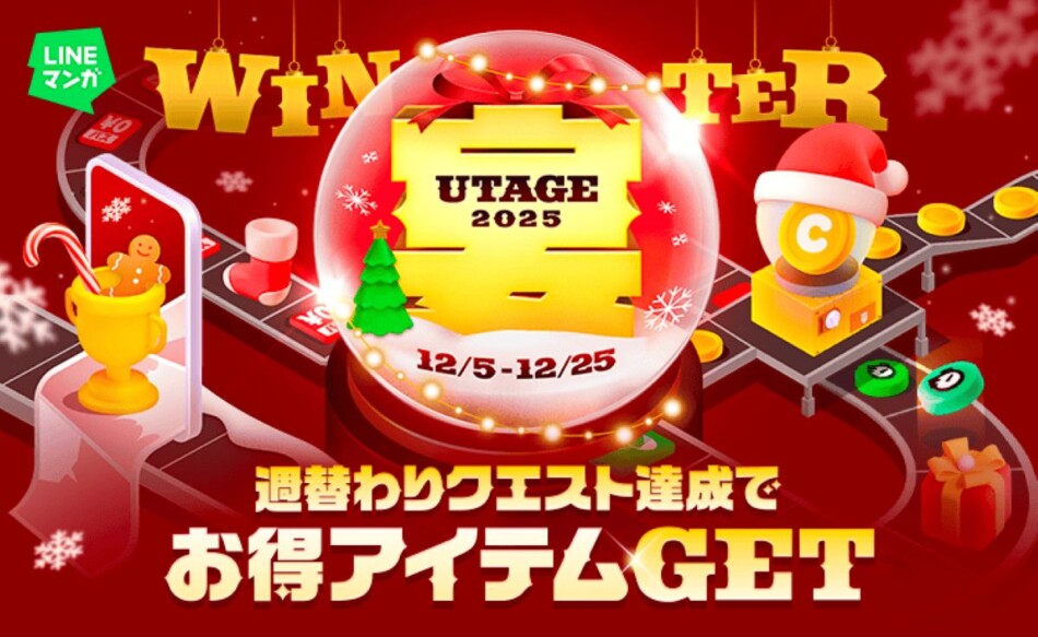 期間限定「LINEマンガ 宴 2025 WINTER」開催