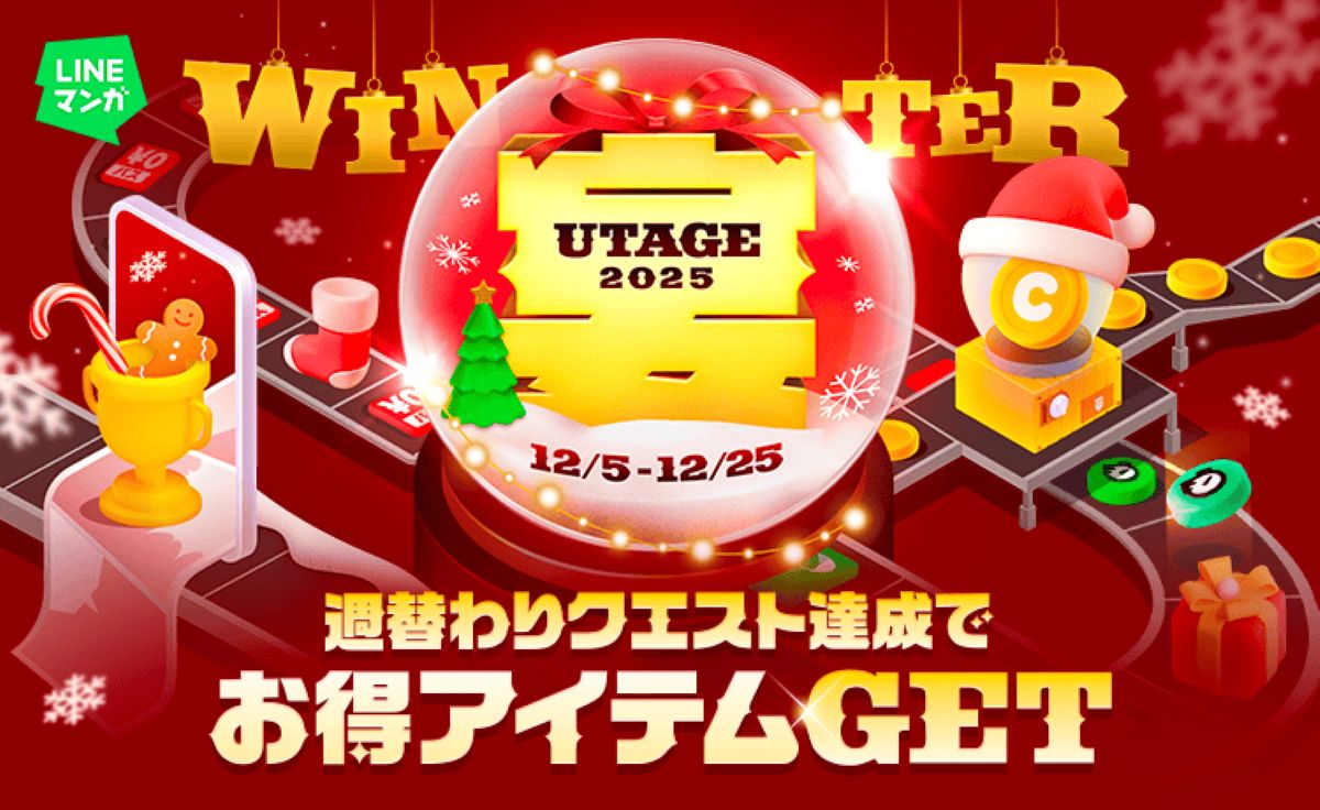 期間限定「LINEマンガ 宴 2025 WINTER」開催