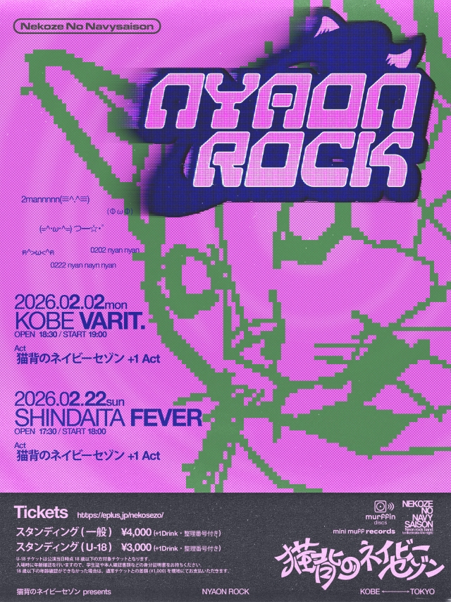 『猫背のネイビーセゾン pre.「NYAON ROCK」』告知画像