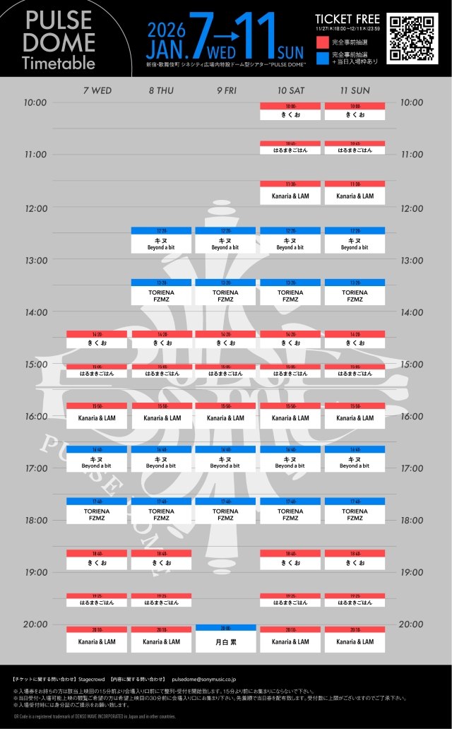全天周特設ドーム型シアター『PULSE DOME』タイムテーブル
