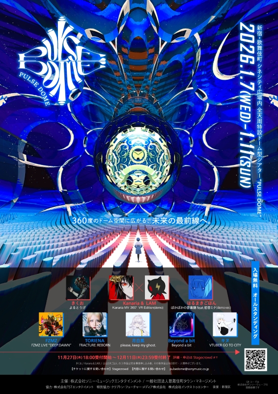 全天周特設ドーム型シアター『PULSE DOME』告知画像
