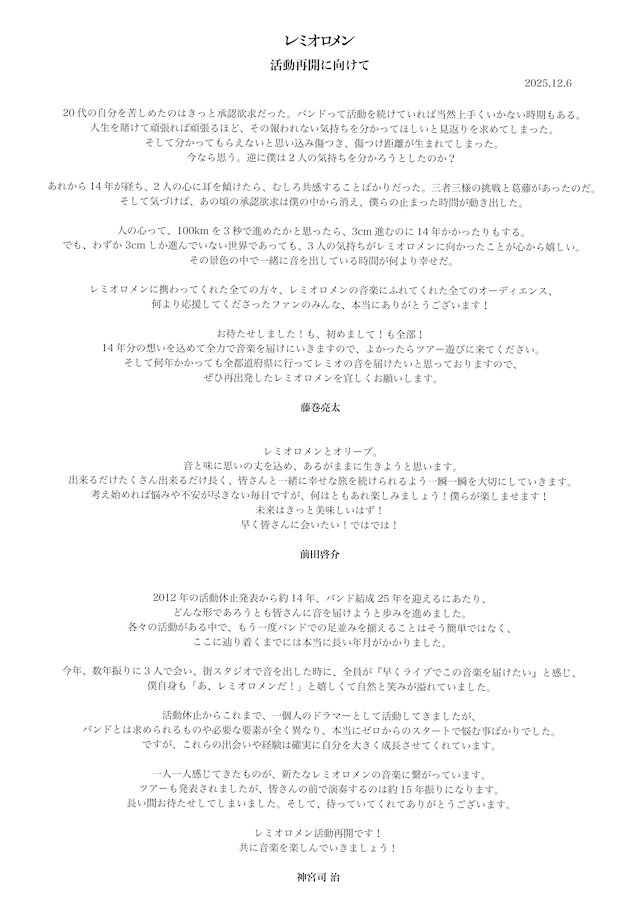 レミオロメン　メンバーコメント