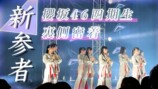 【櫻坂四期生】「新参者 二〇二五 LIVE」10公演を完走！怒涛の期間に密着！【新参者】
