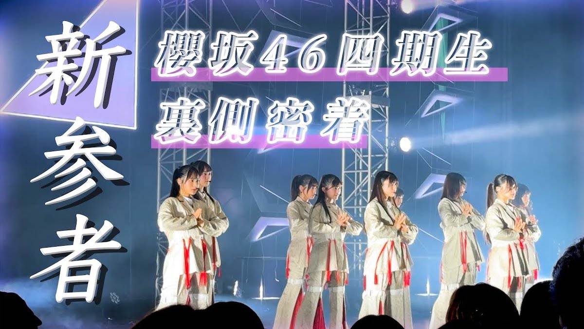 【櫻坂四期生】「新参者 二〇二五 LIVE」10公演を完走！怒涛の期間に密着！【新参者】