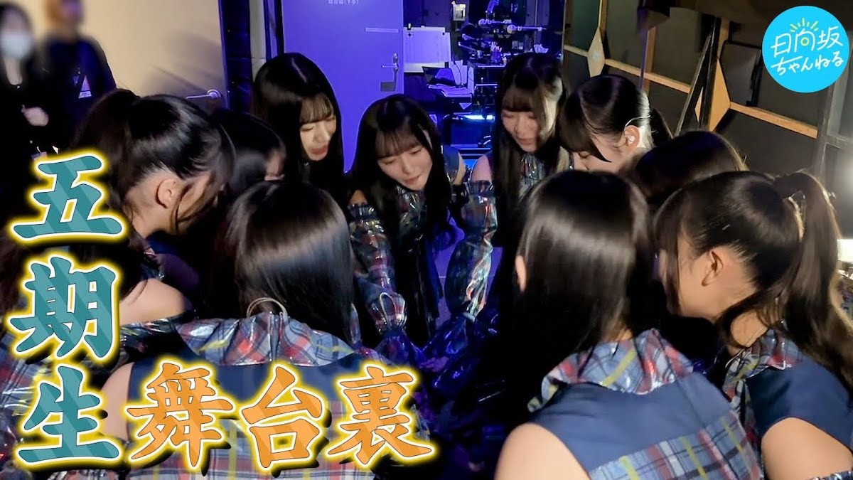 【新参者】初の1日2公演！日向坂五期生の奮闘劇をお届けします【好きを超えろ】