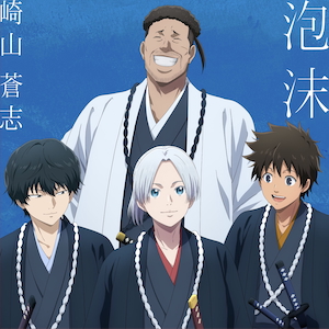 「泡沫」(C)安田剛士・講談社/「青のミブロ」製作委員会