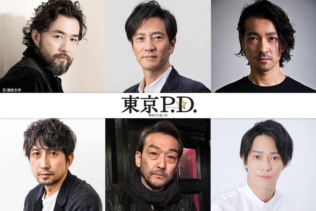 『東京P.D.』に味方良介、金子ノブアキら出演