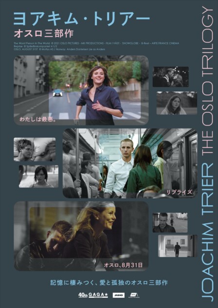 ヨアキム・トリアー“オスロ三部作”公開へ