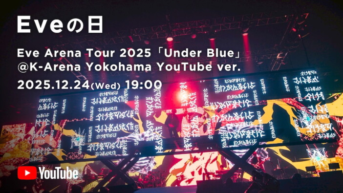 Eve、アリーナツアー『Under Blue』ライブ映像ダイジェスト版を“Eveの日”にプレミア公開
