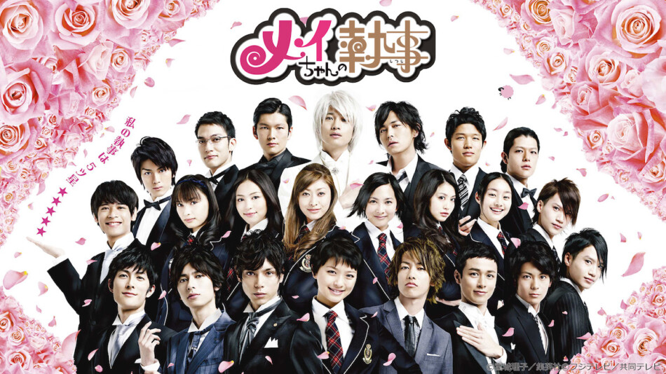 水嶋ヒロ×榮倉奈々W主演『メイちゃんの執事』TVer配信開始 佐藤健