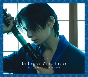 Ryosuke Yamada『Blue Noise』ファミクラストア オンライン限定盤ジャケット