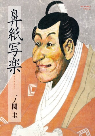 写楽とは一体誰なのか? 『べらぼう』と一ノ関圭の漫画『鼻紙写楽』から考察する、エンタメ作品で最も大切なこと